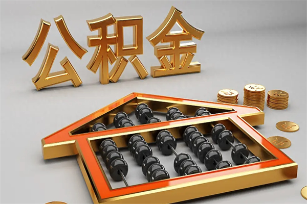 云南5万公积金找中介能拿多少（五万住房公积金）