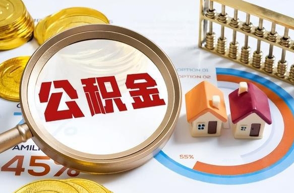 云南公积金能直接取现金吗（公积金可以直接取现金吗）